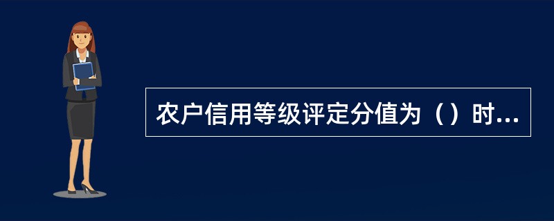 农户信用等级评定分值为（）时，其信用等级评为优秀。