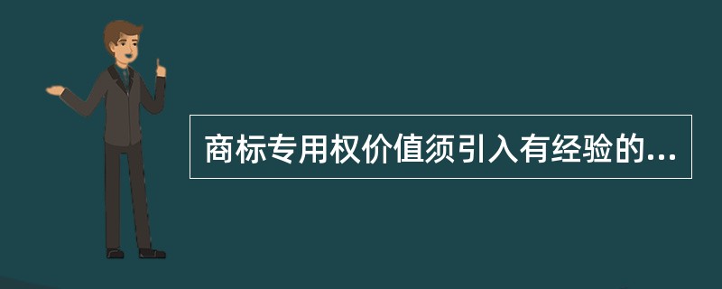 商标专用权价值须引入有经验的评估公司来进行评估，一般（）评估一次。