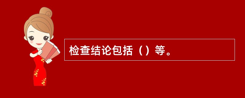 检查结论包括（）等。