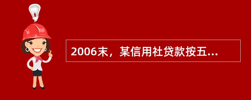 2006末，某信用社贷款按五级分类后各项贷款额为正常7000万元、关注300万元