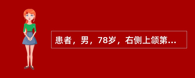 患者，男，78岁，右侧上颌第一、二前磨牙，第一、二、三磨牙，左侧上颌尖牙、第一、