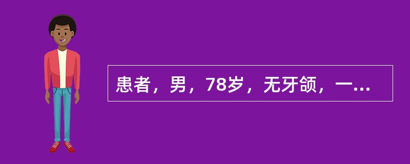 患者，男，78岁，无牙颌，一周前行全口义齿修复。复诊主诉：大张口、进食、说话时义