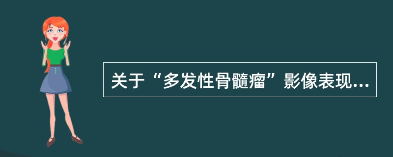 关于“多发性骨髓瘤”影像表现，错误的是（）