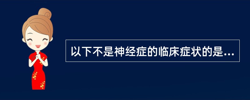 以下不是神经症的临床症状的是（）