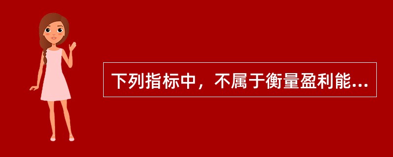 下列指标中，不属于衡量盈利能力的指标是（）。