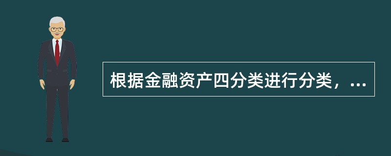 根据金融资产四分类进行分类，股权投资包括（）。