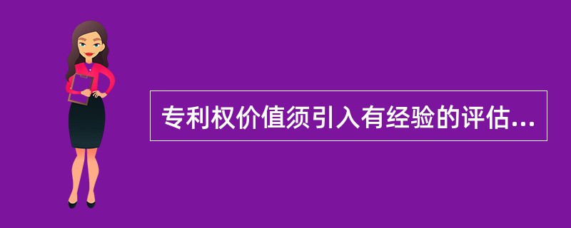 专利权价值须引入有经验的评估公司来进行评估，一般（）评估一次。