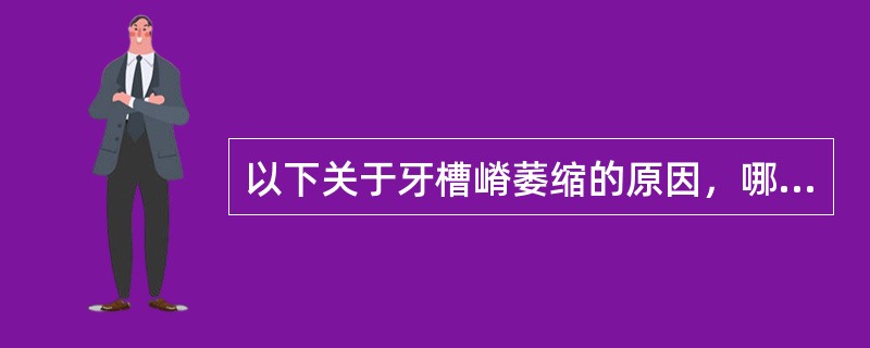 以下关于牙槽嵴萎缩的原因，哪项不正确（）