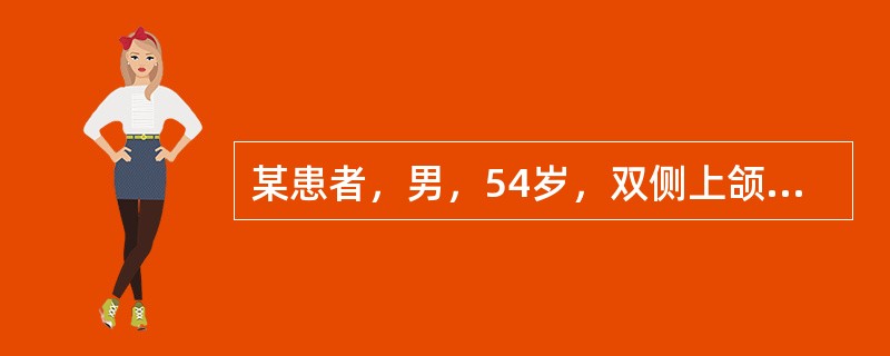 某患者，男，54岁，双侧上颌第二前磨牙、第一磨牙缺失，设计钴铬合金铸造支架，双侧