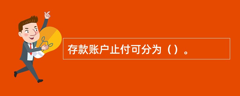 存款账户止付可分为（）。