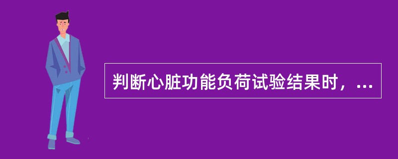 判断心脏功能负荷试验结果时，其EF绝对值比静息时应增加多少以上（）。