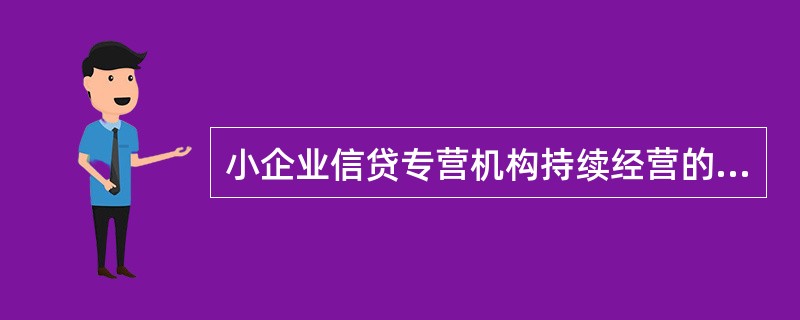 小企业信贷专营机构持续经营的基本要求是（）。