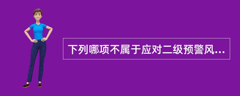 下列哪项不属于应对二级预警风险的措施（）。