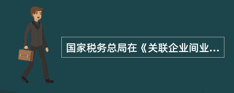 国家税务总局在《关联企业间业务往来税务管理规程》中规定，企业的董事或经理等高级管