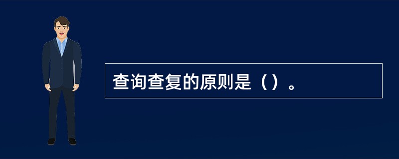 查询查复的原则是（）。