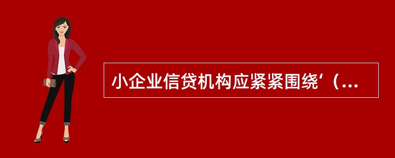 小企业信贷机构应紧紧围绕‘（）’进行批量的、系统性开发，有针对性地开展主动营销。