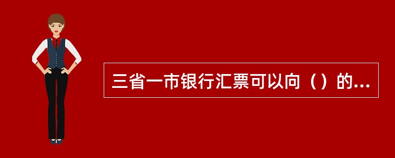 三省一市银行汇票可以向（）的背书人转让，三省一市银行汇票的收款人或提示付款人应在