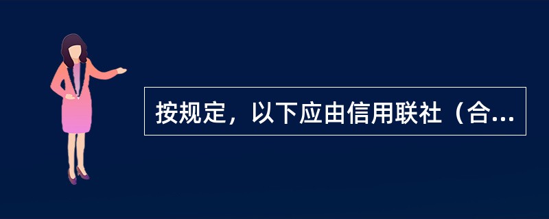 按规定，以下应由信用联社（合作银行）统一刻制的印章有（）。