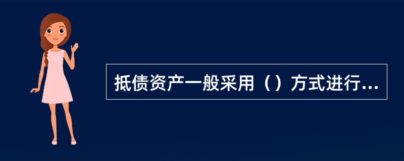 抵债资产一般采用（）方式进行处理。