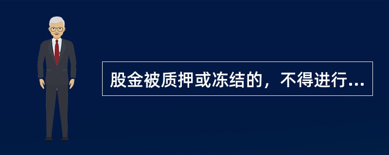 股金被质押或冻结的，不得进行（）