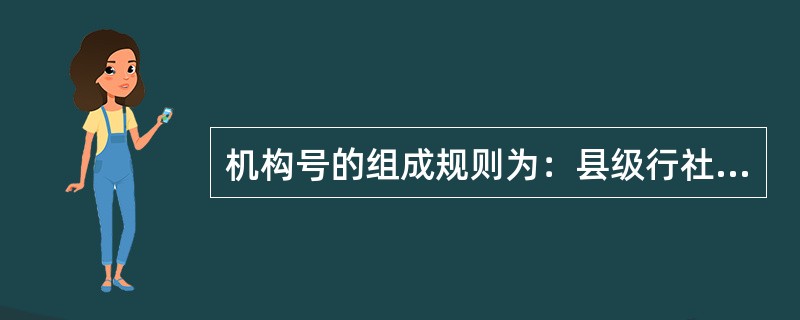 机构号的组成规则为：县级行社号（3位）+网点号（3位）网点号由（）规定。