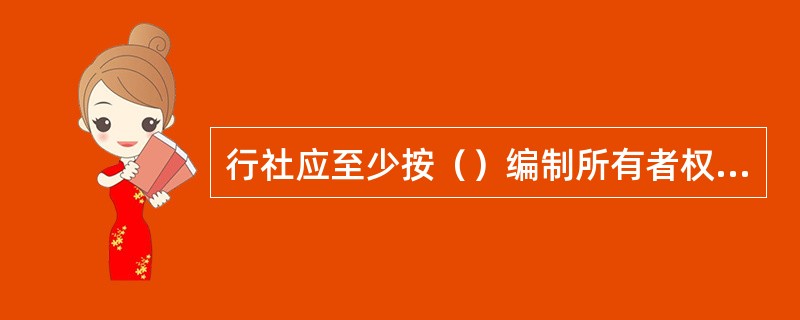 行社应至少按（）编制所有者权益变动表。