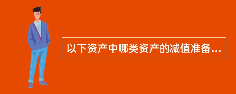 以下资产中哪类资产的减值准备允许转回。（）