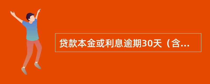 贷款本金或利息逾期30天（含）以内，或已发生表外业务垫款，一般划入七级分类中的哪