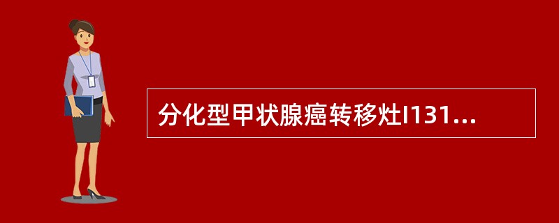 分化型甲状腺癌转移灶I131显像阳性提示（）