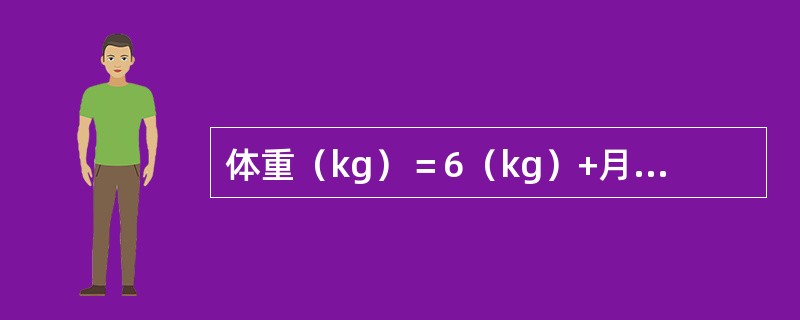 体重（kg）＝6（kg）+月龄×0.25，此公式适用于（）