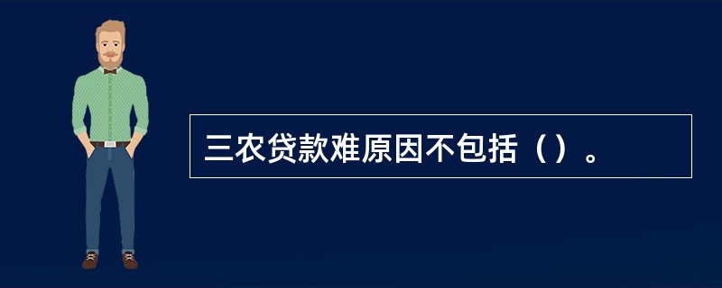 三农贷款难原因不包括（）。