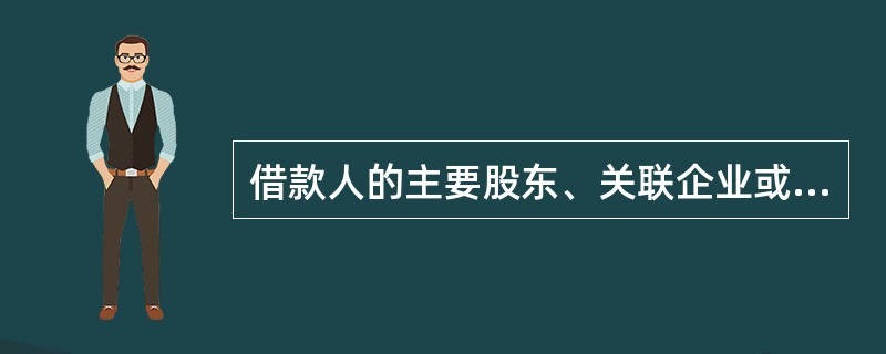 借款人的主要股东、关联企业或母子公司等发生了重大的负面变化（发生经济纠纷、诉讼，