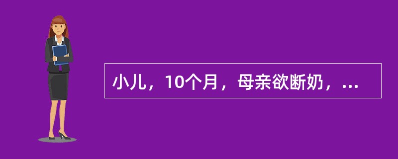 小儿，10个月，母亲欲断奶，其宜选择的最佳季节是（）