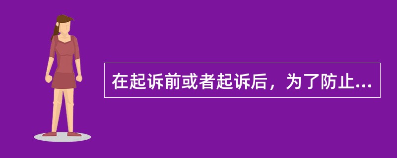 在起诉前或者起诉后，为了防止债务人转移、隐匿财产，债权银行可以向人民法院申请（）