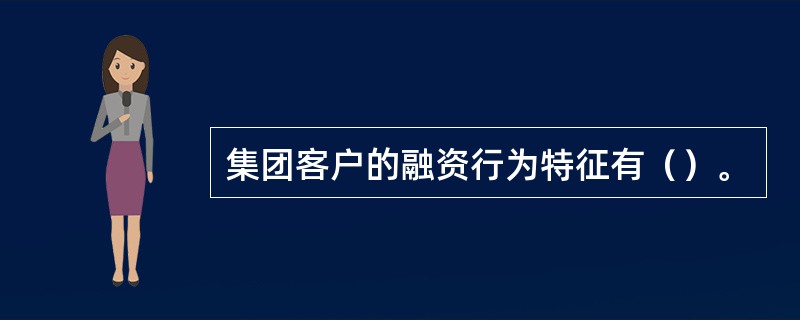 集团客户的融资行为特征有（）。