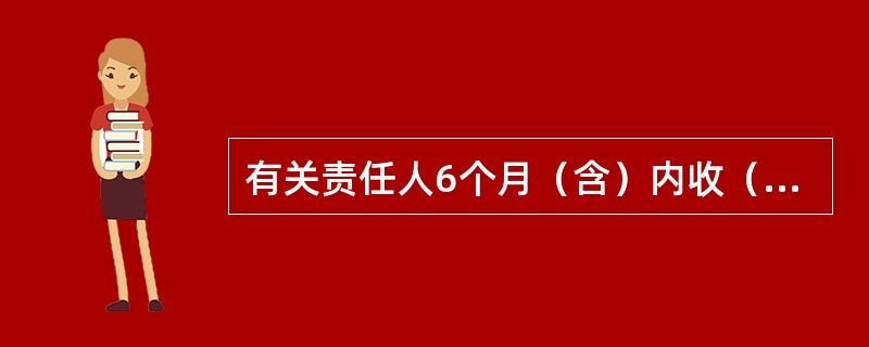 有关责任人6个月（含）内收（挽）回不良资产损失的，按扣罚金额的（）（如部分收回的