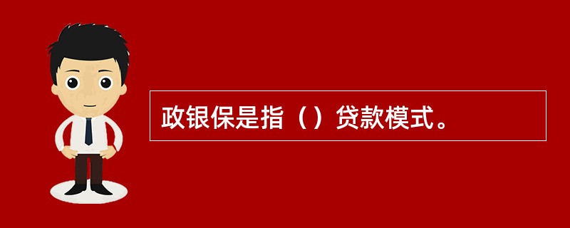 政银保是指（）贷款模式。