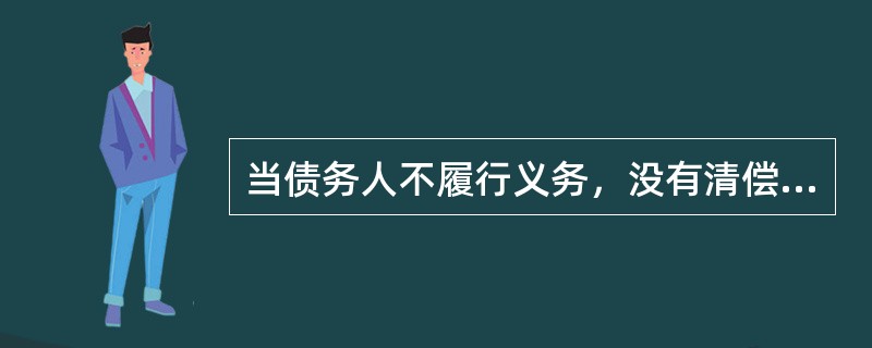 当债务人不履行义务，没有清偿债权人的债务，但是他又怠于行使自己的债权，对债权人造