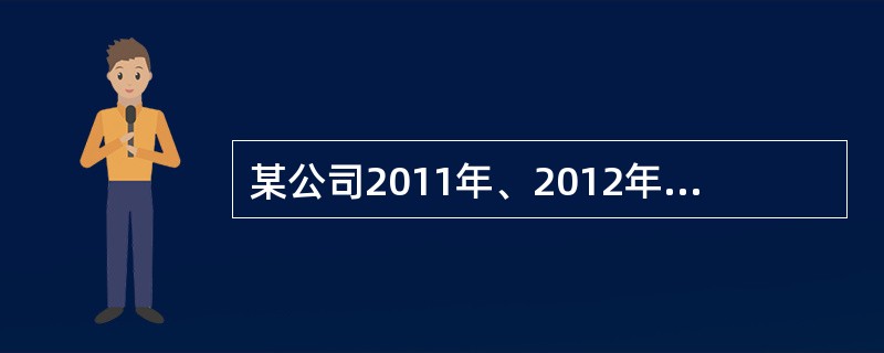 某公司2011年、2012年的年销售收入分别为2000万元、2400万元，应收账
