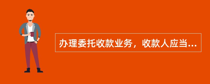 办理委托收款业务，收款人应当在托收凭证（）签章。