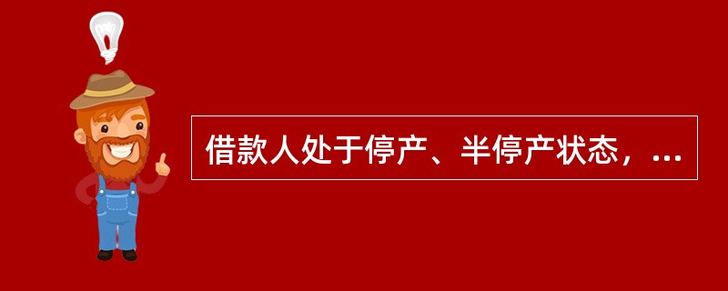 借款人处于停产、半停产状态，固定资产贷款项目处于停、缓建状态。属于七级分类中的哪