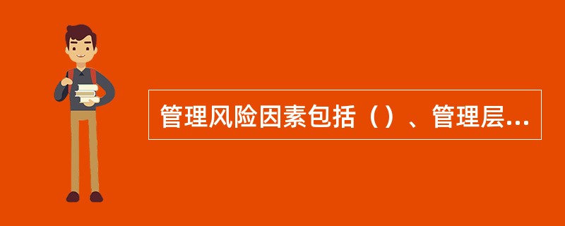 管理风险因素包括（）、管理层素质和经验、管理层的稳定性、员工素质等。