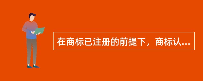 在商标已注册的前提下，商标认定同样要作为商标出质的条件之一。下列哪些认定商标类型