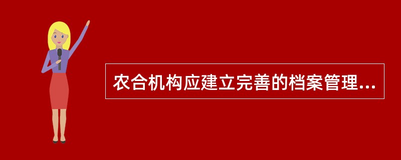 农合机构应建立完善的档案管理制度，定期对合同的（）等情况进行检查。