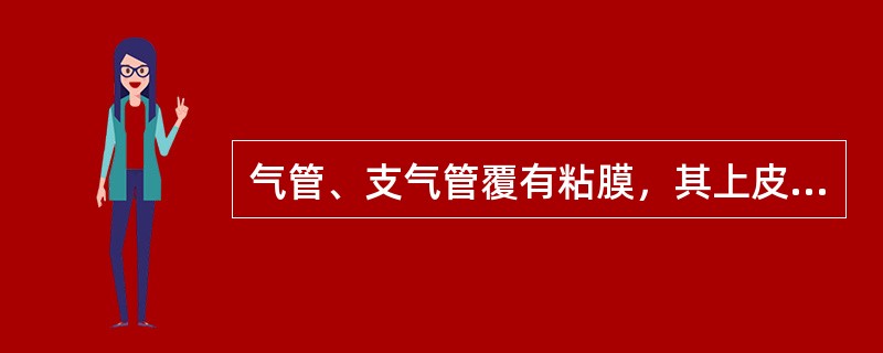 气管、支气管覆有粘膜，其上皮成分为（）。