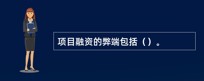 项目融资的弊端包括（）。