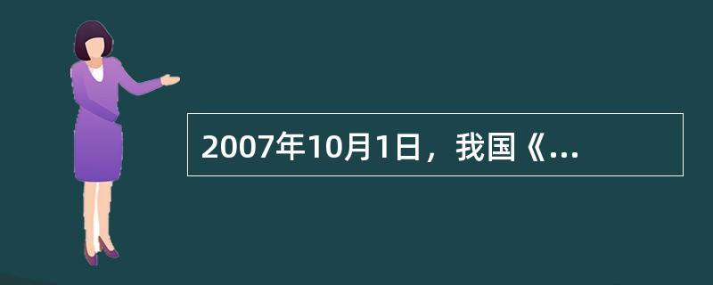 2007年10月1日，我国《物权法》生效，将《担保法》中的抵押、质押和留置三种担