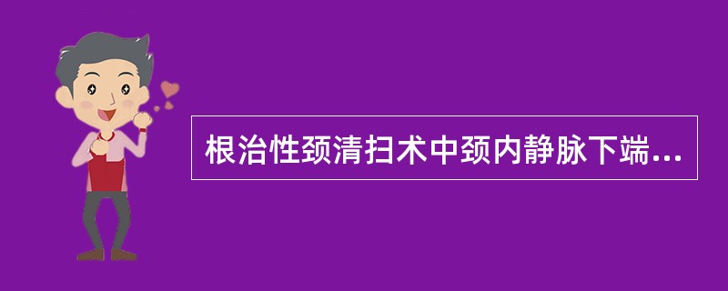 根治性颈清扫术中颈内静脉下端结扎的部位是（）。