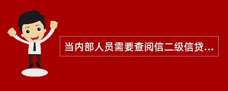 当内部人员需要查阅信二级信贷档案资料时，需由设置信贷档案保管库所在的农合机构信贷