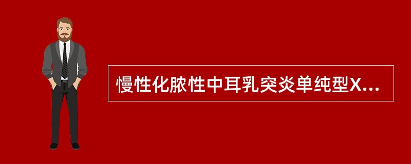 慢性化脓性中耳乳突炎单纯型X线表现中，下列说法哪项错误（）。